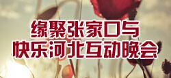 缘聚张家口与快乐河北互动晚会