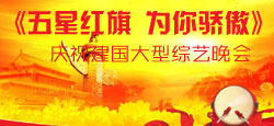 《五星红旗 为你骄傲》国庆晚会