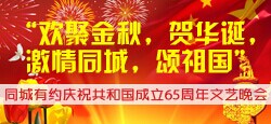 欢聚金秋贺华诞-庆共和国65周...