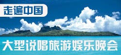 走遍中国大型说唱旅游晚会