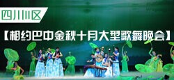 相约巴中金秋十月大型歌舞晚会