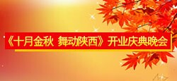 《十月金秋 舞动陕西》开业庆典