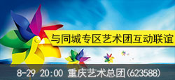 重庆艺术总团与同城专区艺术团联...
