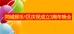 同城娱乐1区三周年文艺晚会