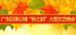 秋之韵大型文艺晚会