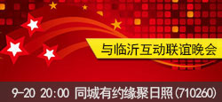 缘聚日照与临沂互动联谊晚会