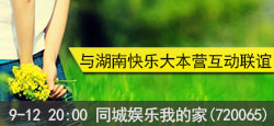 同城娱乐我的家与快乐大本营联谊