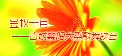 金秋十月—古城襄阳大型歌舞晚会