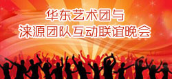 华东艺术团与涞源团队联谊晚会