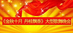 《金秋十月 丹桂飘香》大型歌舞...