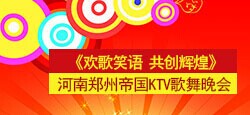 河南郑州帝国KTV歌舞晚会