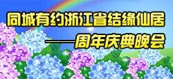 浙江结缘仙居周年庆典晚会