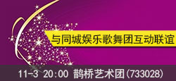 鹊桥艺术团与同城娱乐联谊晚会
