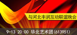 华北艺术团与河北丰润联谊晚会