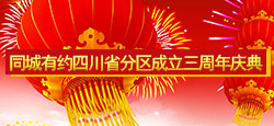四川省分区成立三周年庆典晚会