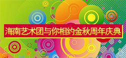 海南艺术团周年庆典晚会