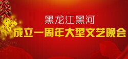 黑龙江《黑河成立一周年大型文艺...