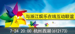 杭州西湖与浙江娱乐在线联谊会