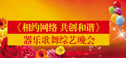 《相约网络 共创和谐》综艺晚会