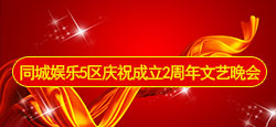 同城娱乐5区两周年文艺晚会