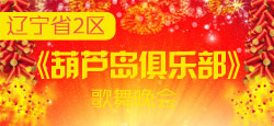 葫芦岛俱乐部歌舞晚会
