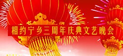 相约宁乡三周年庆典大型文艺晚会