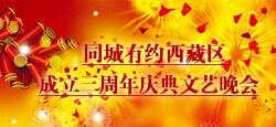 同城有约西藏区成立三周年庆典