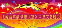 《流音水韵 梦想天堂》文艺晚会