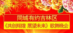 《共创辉煌 展望未来》歌舞晚会