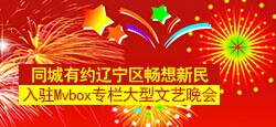 同城辽宁区畅想新民入驻MVBO...