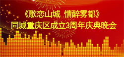 同城重庆区三周年庆典