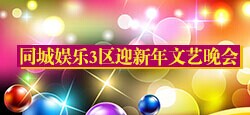 同城娱乐3区迎新年大型文艺晚会