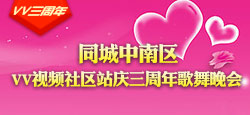 同城中南站庆三周年网络春晚