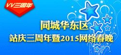同城华东站庆三周年网络春晚