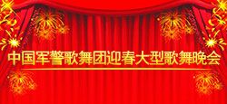 《中国军警歌舞团》迎春大型晚会