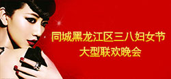 同城黑龙江区妇女节联欢晚会