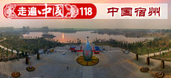《走遍中国》第一百一十八期视频
