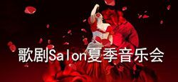 歌剧Salon春季音乐会