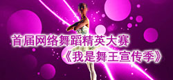 网舞精英大赛《我是舞王宣传季》