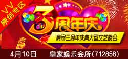 皇家娱乐会所三周年庆典大型文艺...