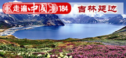 《走遍中国》第184期：圣洁山水 吉林延边