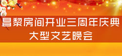 昌黎房间开业三周年庆典大型文艺...