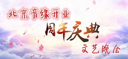 北京音缘开业周年庆典大型文艺晚会