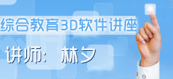 林夕老师3D软件教学（因为有缘...