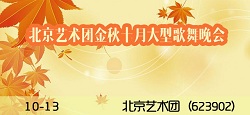北京艺术团金秋十月大型歌舞晚会