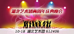 湖北艺术团两周年庆典晚会