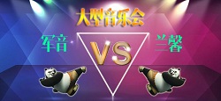 军音VS兰馨大型音乐会