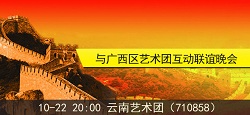 云南艺术团与广西区艺术团互动联谊晚会