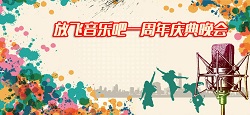 放飞音乐吧一周年庆典晚会