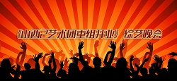 《山西2艺术团重组开业》大型综艺晚会